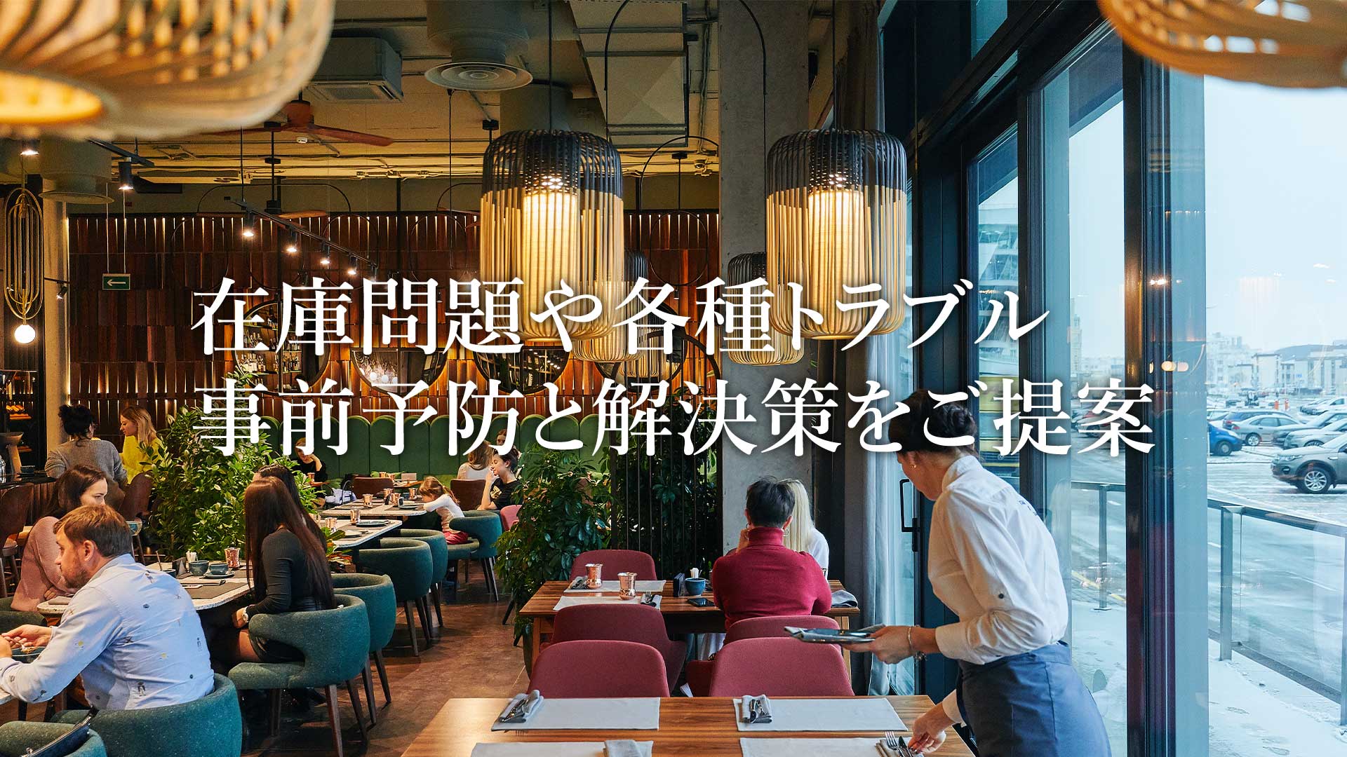 在庫問題や各種トラブル事前予防と解決策をご提案｜株式会社Updraftのご紹介