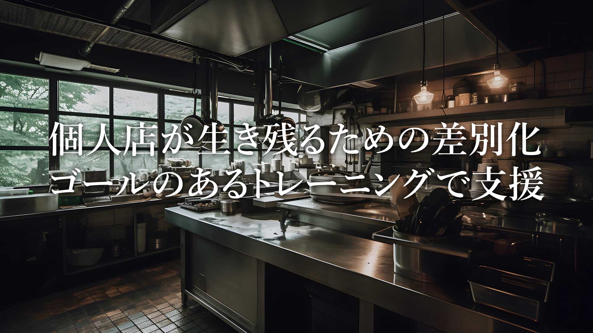 個人店が生き残るための差別化、ゴールのあるトレーニングで支援｜株式会社Updraftのご紹介