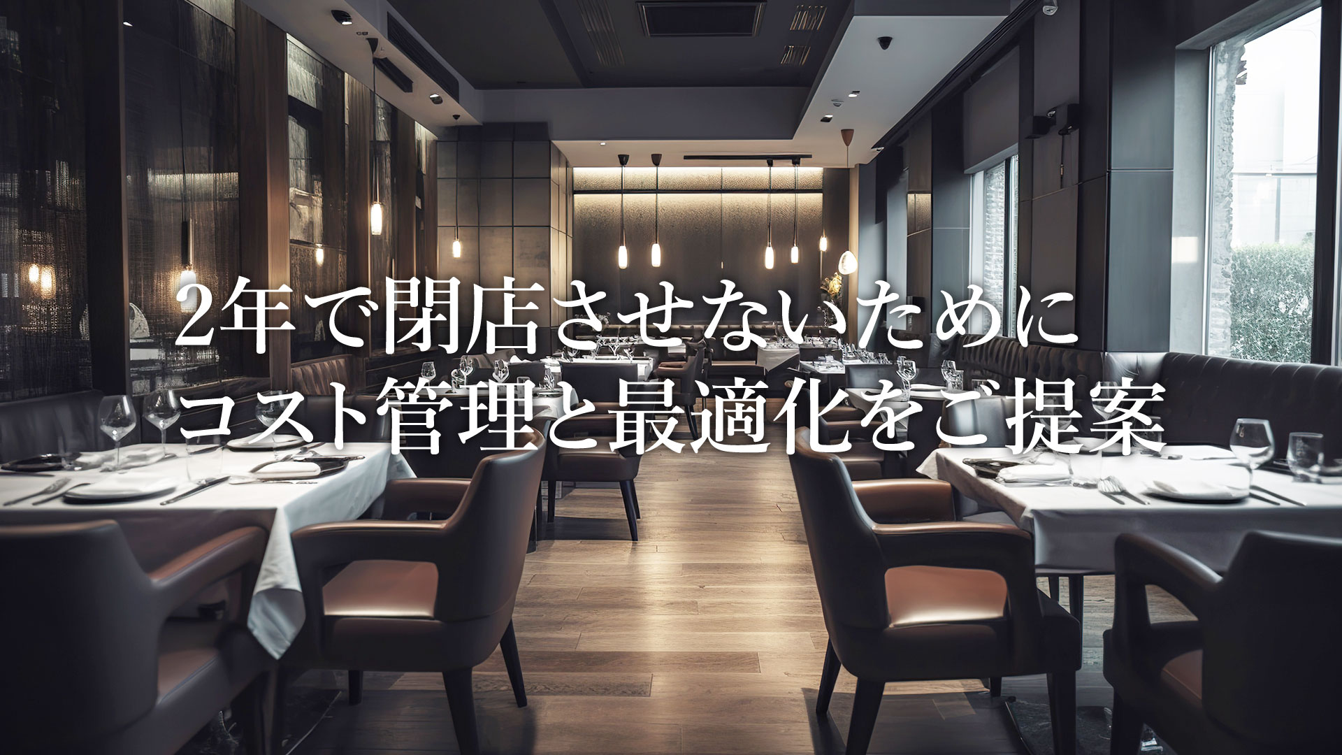 2年で閉店させないために、コスト管理と最適化をご提案｜株式会社Updraftのご紹介